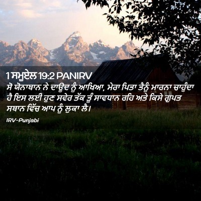 Picture 02 - 1 ਸਮੂਏਲ 19:2 PANIRV - ਸੋ ਯੋਨਾਥਾਨ ਨੇ ਦਾਊਦ - Bible Verse Picture