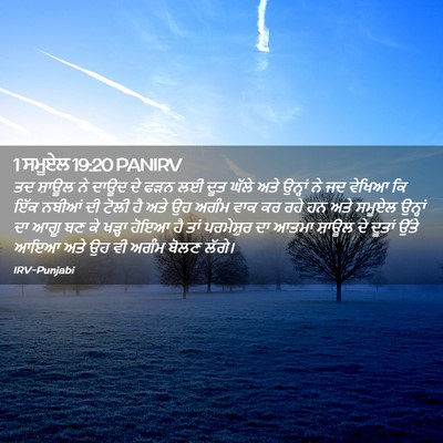 Picture 02 - 1 ਸਮੂਏਲ 19:20 PANIRV - ਤਦ ਸ਼ਾਊਲ ਨੇ ਦਾਊਦ ਦੇ - Bible Verse Picture