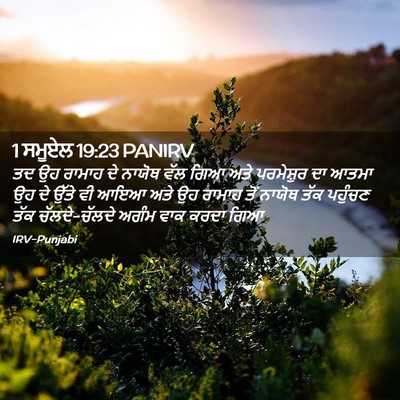Picture 02 - 1 ਸਮੂਏਲ 19:23 PANIRV - ਤਦ ਉਹ ਰਾਮਾਹ ਦੇ - Bible Verse Picture