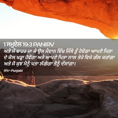Picture 02 - 1 ਸਮੂਏਲ 19:3 PANIRV - ਅਤੇ ਮੈਂ ਬਾਹਰ ਜਾ ਕੇ - Bible Verse Picture