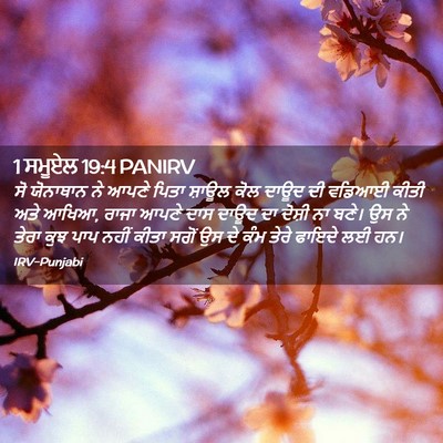 Picture 02 - 1 ਸਮੂਏਲ 19:4 PANIRV - ਸੋ ਯੋਨਾਥਾਨ ਨੇ ਆਪਣੇ - Bible Verse Picture