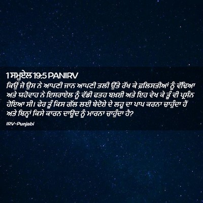 Picture 02 - 1 ਸਮੂਏਲ 19:5 PANIRV - ਕਿਉਂ ਜੋ ਉਸ ਨੇ ਆਪਣੀ - Bible Verse Picture
