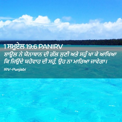 Picture 02 - 1 ਸਮੂਏਲ 19:6 PANIRV - ਸ਼ਾਊਲ ਨੇ ਯੋਨਾਥਾਨ - Bible Verse Picture