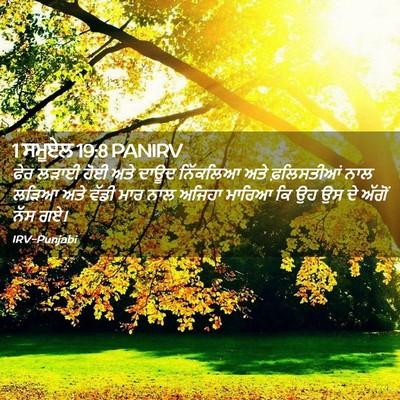 Picture 02 - 1 ਸਮੂਏਲ 19:8 PANIRV - ਫੇਰ ਲੜਾਈ ਹੋਈ ਅਤੇ - Bible Verse Picture
