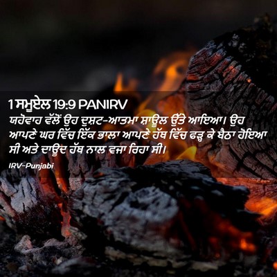 Picture 02 - 1 ਸਮੂਏਲ 19:9 PANIRV - ਯਹੋਵਾਹ ਵੱਲੋਂ ਉਹ - Bible Verse Picture