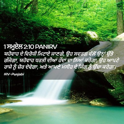 Picture 02 - 1 ਸਮੂਏਲ 2:10 PANIRV - ਯਹੋਵਾਹ ਦੇ ਵਿਰੋਧੀ - Bible Verse Picture