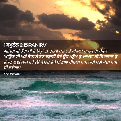 Picture 02 - 1 ਸਮੂਏਲ 2:15 PANIRV - ਅਜਿਹਾ ਵੀ ਹੁੰਦਾ ਸੀ - Bible Verse Picture