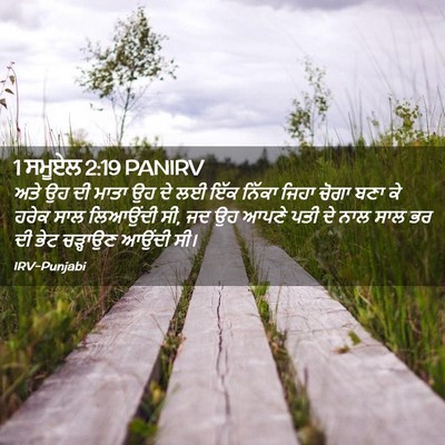 Picture 02 - 1 ਸਮੂਏਲ 2:19 PANIRV - ਅਤੇ ਉਹ ਦੀ ਮਾਤਾ ਉਹ - Bible Verse Picture