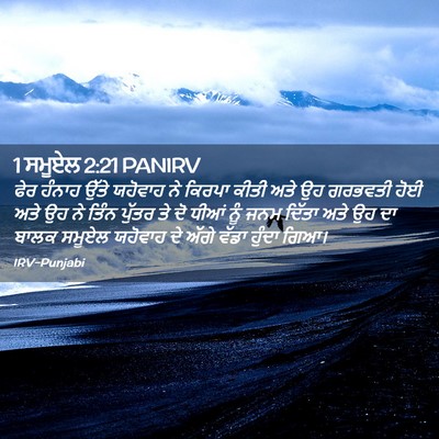 Picture 02 - 1 ਸਮੂਏਲ 2:21 PANIRV - ਫੇਰ ਹੰਨਾਹ ਉੱਤੇ - Bible Verse Picture