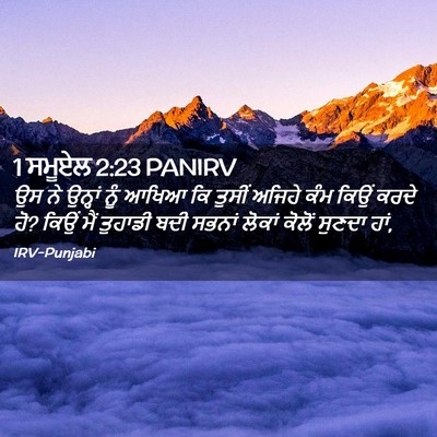 Picture 02 - 1 ਸਮੂਏਲ 2:23 PANIRV - ਉਸ ਨੇ ਉਨ੍ਹਾਂ ਨੂੰ - Bible Verse Picture