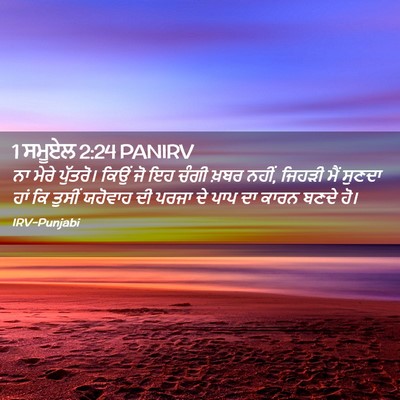 Picture 02 - 1 ਸਮੂਏਲ 2:24 PANIRV - ਨਾ ਮੇਰੇ ਪੁੱਤਰੋ। - Bible Verse Picture