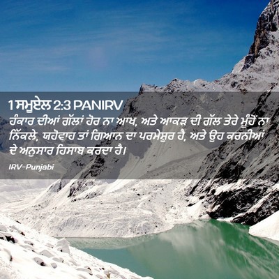 Picture 02 - 1 ਸਮੂਏਲ 2:3 PANIRV - ਹੰਕਾਰ ਦੀਆਂ ਗੱਲਾਂ - Bible Verse Picture