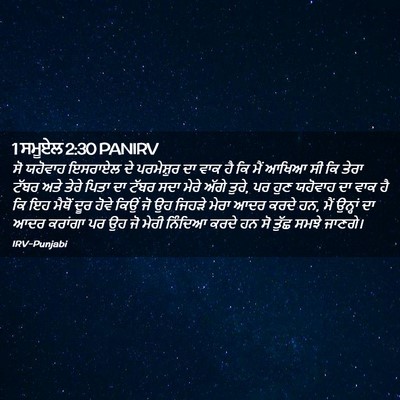Picture 02 - 1 ਸਮੂਏਲ 2:30 PANIRV - ਸੋ ਯਹੋਵਾਹ ਇਸਰਾਏਲ - Bible Verse Picture