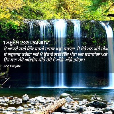 Picture 02 - 1 ਸਮੂਏਲ 2:35 PANIRV - ਮੈਂ ਆਪਣੇ ਲਈ ਇੱਕ - Bible Verse Picture