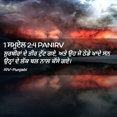Picture 02 - 1 ਸਮੂਏਲ 2:4 PANIRV - ਸੂਰਬੀਰਾਂ ਦੇ ਤੀਰ - Bible Verse Picture