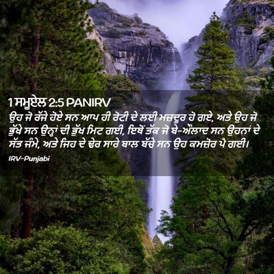 Picture 02 - 1 ਸਮੂਏਲ 2:5 PANIRV - ਉਹ ਜੋ ਰੱਜੇ ਹੋਏ ਸਨ - Bible Verse Picture