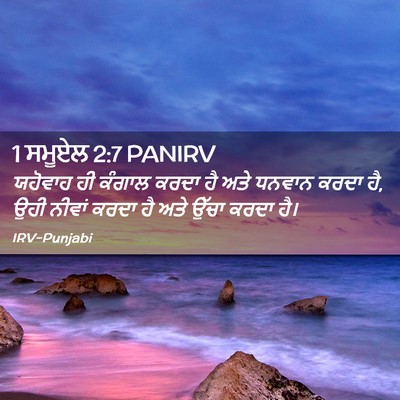 Picture 02 - 1 ਸਮੂਏਲ 2:7 PANIRV - ਯਹੋਵਾਹ ਹੀ ਕੰਗਾਲ - Bible Verse Picture