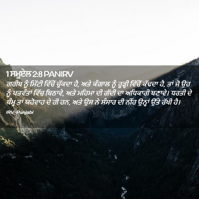 Picture 02 - 1 ਸਮੂਏਲ 2:8 PANIRV - ਗਰੀਬ ਨੂੰ ਮਿੱਟੀ - Bible Verse Picture