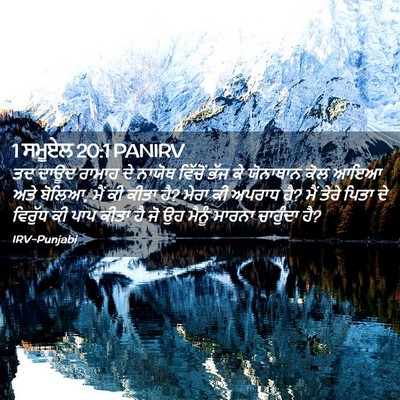 Picture 02 - 1 ਸਮੂਏਲ 20:1 PANIRV - ਤਦ ਦਾਊਦ ਰਾਮਾਹ ਦੇ - Bible Verse Picture