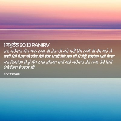 Picture 02 - 1 ਸਮੂਏਲ 20:13 PANIRV - ਤਦ ਯਹੋਵਾਹ ਯੋਨਾਥਾਨ - Bible Verse Picture
