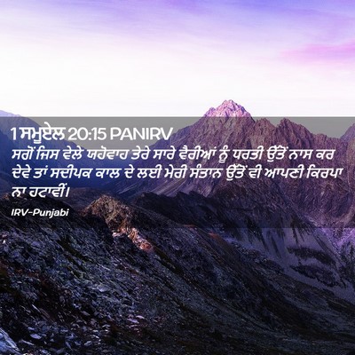 Picture 02 - 1 ਸਮੂਏਲ 20:15 PANIRV - ਸਗੋਂ ਜਿਸ ਵੇਲੇ - Bible Verse Picture