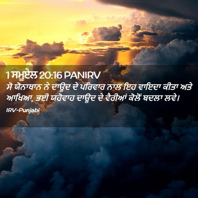 Picture 02 - 1 ਸਮੂਏਲ 20:16 PANIRV - ਸੋ ਯੋਨਾਥਾਨ ਨੇ ਦਾਊਦ - Bible Verse Picture