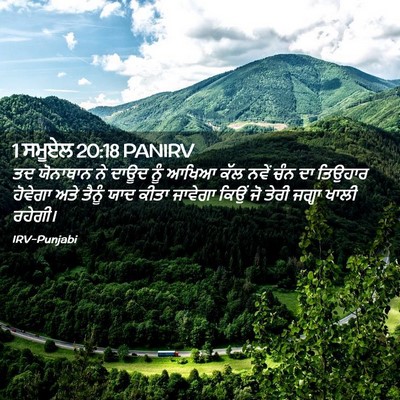 Picture 02 - 1 ਸਮੂਏਲ 20:18 PANIRV - ਤਦ ਯੋਨਾਥਾਨ ਨੇ ਦਾਊਦ - Bible Verse Picture