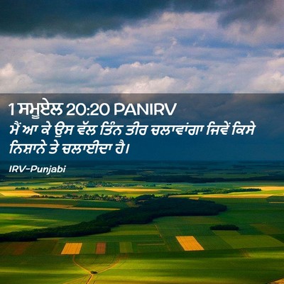Picture 02 - 1 ਸਮੂਏਲ 20:20 PANIRV - ਮੈਂ ਆ ਕੇ ਉਸ ਵੱਲ - Bible Verse Picture