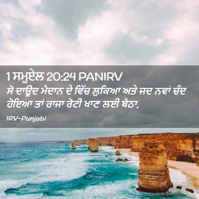 Picture 02 - 1 ਸਮੂਏਲ 20:24 PANIRV - ਸੋ ਦਾਊਦ ਮੈਦਾਨ ਦੇ - Bible Verse Picture