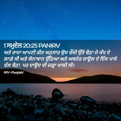 Picture 02 - 1 ਸਮੂਏਲ 20:25 PANIRV - ਅਤੇ ਰਾਜਾ ਆਪਣੀ ਰੀਤ - Bible Verse Picture