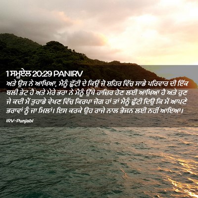 Picture 02 - 1 ਸਮੂਏਲ 20:29 PANIRV - ਅਤੇ ਉਸ ਨੇ ਆਖਿਆ, - Bible Verse Picture