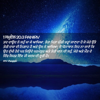 Picture 02 - 1 ਸਮੂਏਲ 20:3 PANIRV - ਤਦ ਦਾਊਦ ਨੇ ਸਹੁੰ ਖਾ - Bible Verse Picture