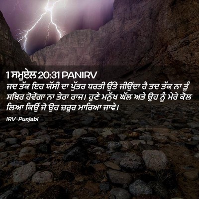 Picture 02 - 1 ਸਮੂਏਲ 20:31 PANIRV - ਜਦ ਤੱਕ ਇਹ ਯੱਸੀ ਦਾ - Bible Verse Picture