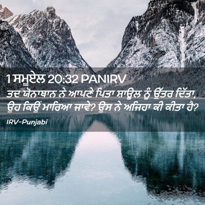 Picture 02 - 1 ਸਮੂਏਲ 20:32 PANIRV - ਤਦ ਯੋਨਾਥਾਨ ਨੇ ਆਪਣੇ - Bible Verse Picture