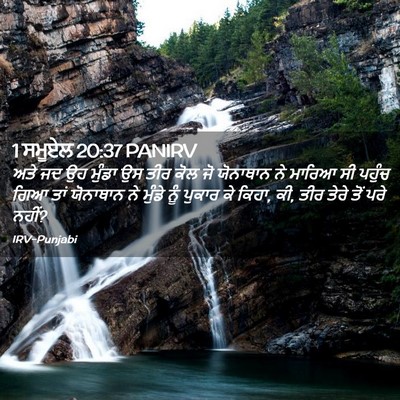 Picture 02 - 1 ਸਮੂਏਲ 20:37 PANIRV - ਅਤੇ ਜਦ ਉਹ ਮੁੰਡਾ ਉਸ - Bible Verse Picture
