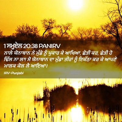 Picture 02 - 1 ਸਮੂਏਲ 20:38 PANIRV - ਨਾਲੇ ਯੋਨਾਥਾਨ ਨੇ - Bible Verse Picture