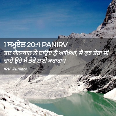 Picture 02 - 1 ਸਮੂਏਲ 20:4 PANIRV - ਤਦ ਯੋਨਾਥਾਨ ਨੇ ਦਾਊਦ - Bible Verse Picture