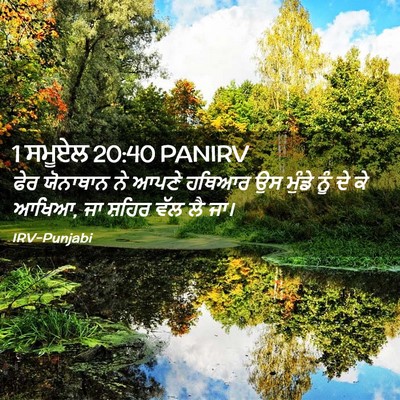 Picture 02 - 1 ਸਮੂਏਲ 20:40 PANIRV - ਫੇਰ ਯੋਨਾਥਾਨ ਨੇ - Bible Verse Picture