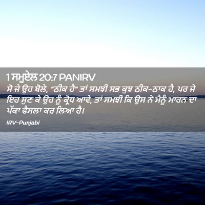 Picture 02 - 1 ਸਮੂਏਲ 20:7 PANIRV - ਸੋ ਜੇ ਉਹ ਬੋਲੇ, “ਠੀਕ - Bible Verse Picture