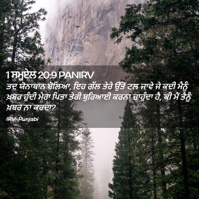 Picture 02 - 1 ਸਮੂਏਲ 20:9 PANIRV - ਤਦ ਯੋਨਾਥਾਨ ਬੋਲਿਆ, - Bible Verse Picture
