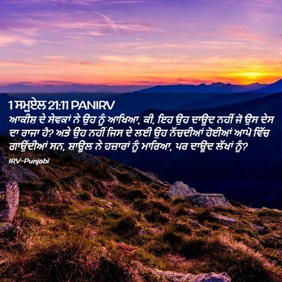 Picture 02 - 1 ਸਮੂਏਲ 21:11 PANIRV - ਆਕੀਸ਼ ਦੇ ਸੇਵਕਾਂ ਨੇ - Bible Verse Picture