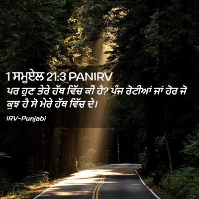 Picture 02 - 1 ਸਮੂਏਲ 21:3 PANIRV - ਪਰ ਹੁਣ ਤੇਰੇ ਹੱਥ - Bible Verse Picture