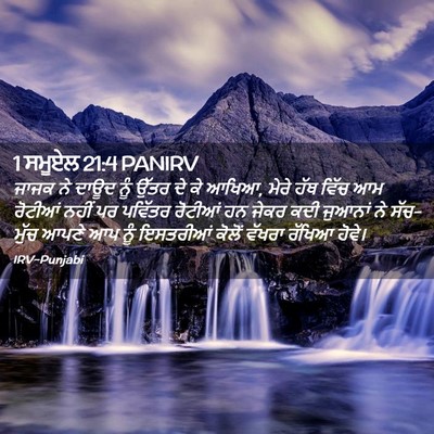 Picture 02 - 1 ਸਮੂਏਲ 21:4 PANIRV - ਜਾਜਕ ਨੇ ਦਾਊਦ ਨੂੰ - Bible Verse Picture