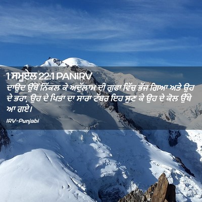 Picture 02 - 1 ਸਮੂਏਲ 22:1 PANIRV - ਦਾਊਦ ਉੱਥੋਂ ਨਿੱਕਲ - Bible Verse Picture