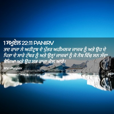 Picture 02 - 1 ਸਮੂਏਲ 22:11 PANIRV - ਤਦ ਰਾਜਾ ਨੇ ਅਹੀਟੂਬ - Bible Verse Picture