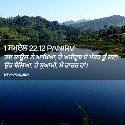 Picture 02 - 1 ਸਮੂਏਲ 22:12 PANIRV - ਤਦ ਸ਼ਾਊਲ ਨੇ ਆਖਿਆ, - Bible Verse Picture