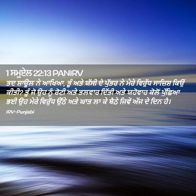 Picture 02 - 1 ਸਮੂਏਲ 22:13 PANIRV - ਤਦ ਸ਼ਾਊਲ ਨੇ ਆਖਿਆ, - Bible Verse Picture
