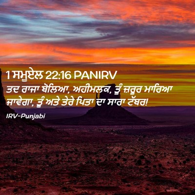 Picture 02 - 1 ਸਮੂਏਲ 22:16 PANIRV - ਤਦ ਰਾਜਾ ਬੋਲਿਆ, - Bible Verse Picture