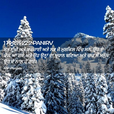 Picture 02 - 1 ਸਮੂਏਲ 22:2 PANIRV - ਸਭ ਦੁੱਖੀ ਅਤੇ - Bible Verse Picture
