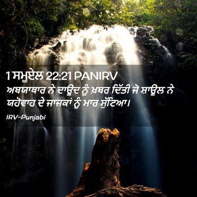 Picture 02 - 1 ਸਮੂਏਲ 22:21 PANIRV - ਅਬਯਾਥਾਰ ਨੇ ਦਾਊਦ - Bible Verse Picture